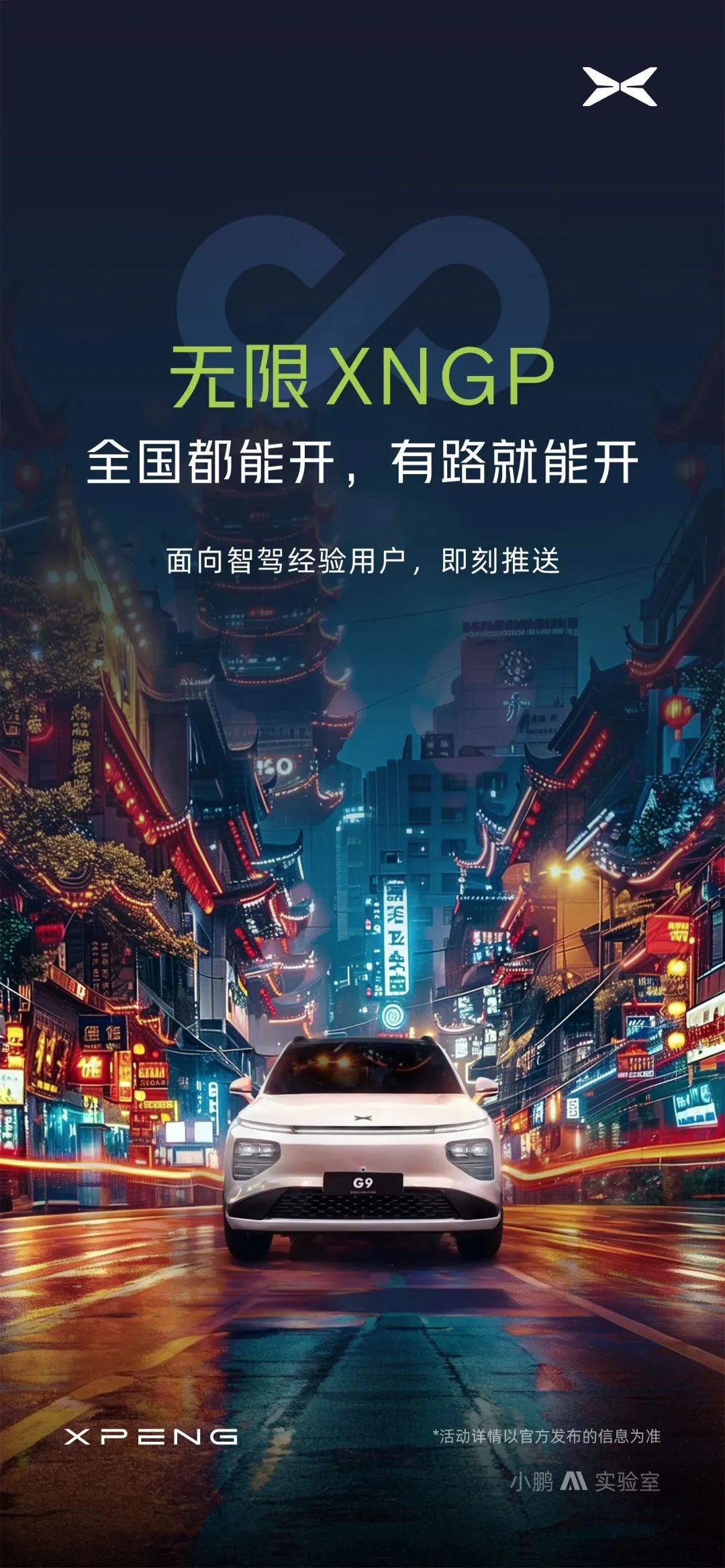 无限XNGP，全国都能开，有路就能开