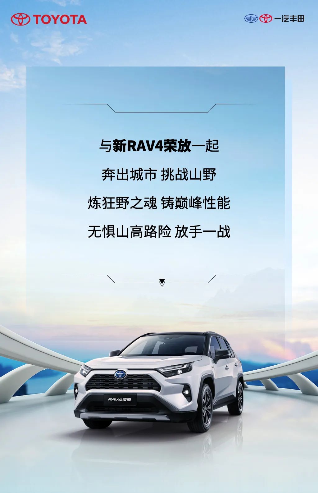 新RAV4荣放 | 放肆去野 尽擎释放